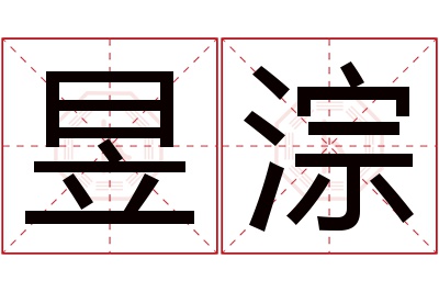 昱淙名字寓意 昱淙名字寓意