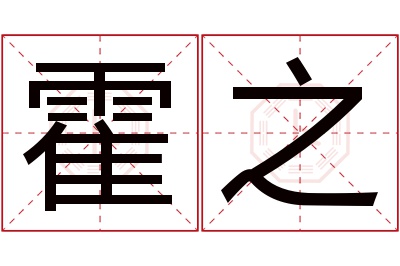 霍之名字寓意 霍之名字寓意