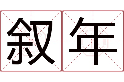 叙年名字寓意 叙年名字寓意