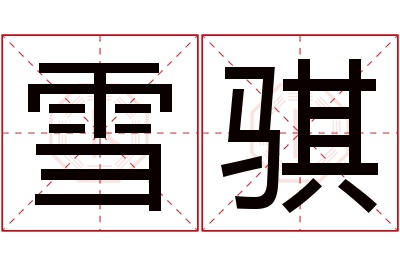 雪骐名字寓意