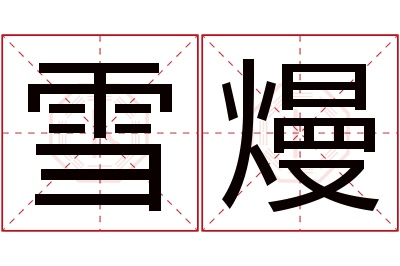 雪熳名字寓意