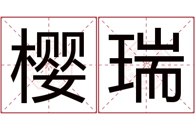 樱瑞名字寓意 樱瑞名字寓意