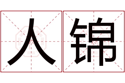 人锦名字寓意 人锦名字寓意