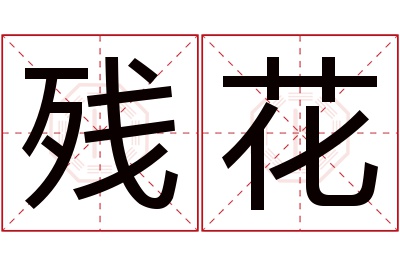 残花名字寓意 残花名字寓意