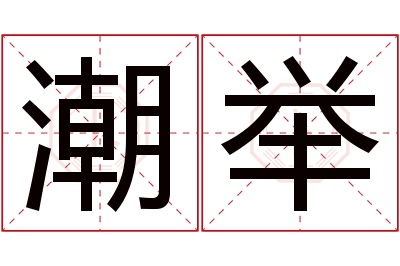 潮举名字寓意 潮举名字寓意