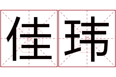 佳玮名字寓意