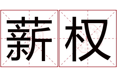 薪权名字寓意 薪权名字寓意