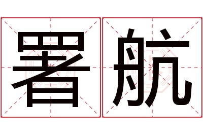 署航名字寓意