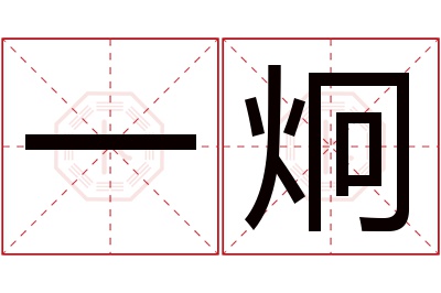 一炯名字寓意