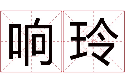 响玲名字寓意 响玲名字寓意