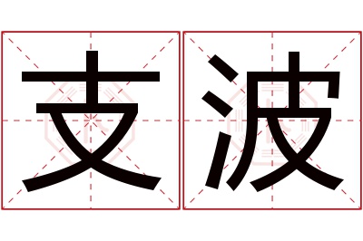 支波名字寓意