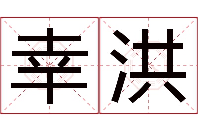 幸洪名字寓意 幸洪名字寓意