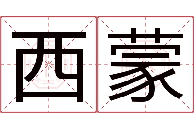 西蒙名字寓意 西蒙名字寓意