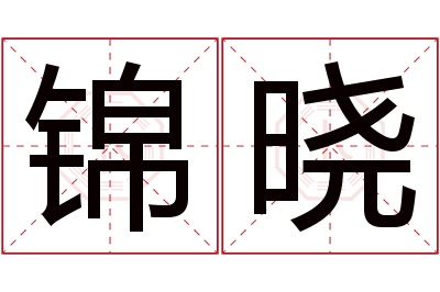 锦晓名字寓意