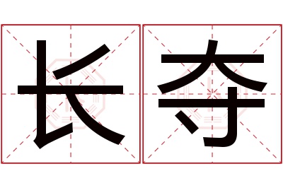 长夺名字寓意 长夺名字寓意
