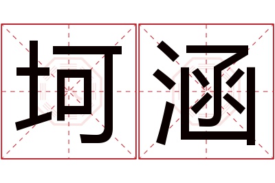 坷涵名字寓意