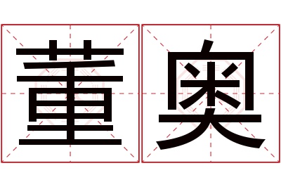 董奥名字寓意 董奥名字寓意