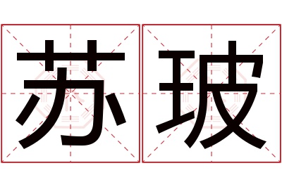 苏玻名字寓意 苏玻名字寓意