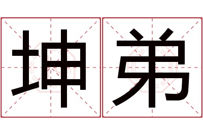 坤弟名字寓意 坤弟名字寓意