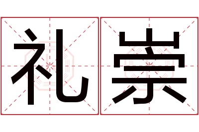 礼崇名字寓意 礼崇名字寓意
