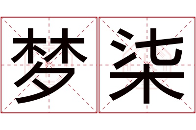 梦柒名字寓意