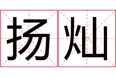 扬灿名字寓意