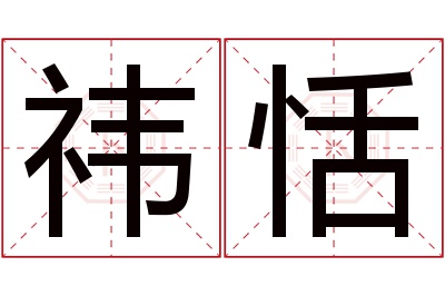 祎恬名字寓意