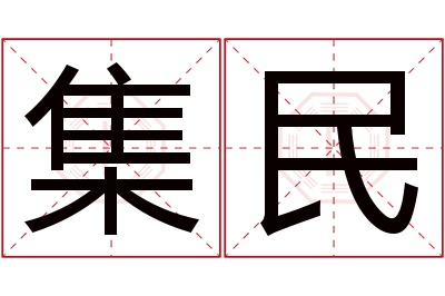 集民名字寓意