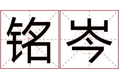 铭岑名字寓意