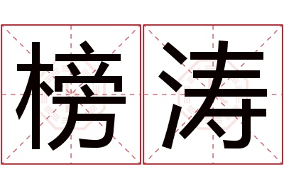 榜涛名字寓意