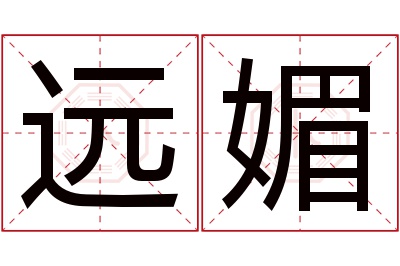 远媚名字寓意