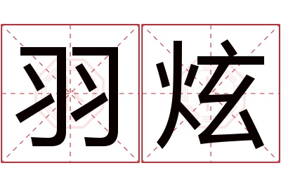 羽炫名字寓意