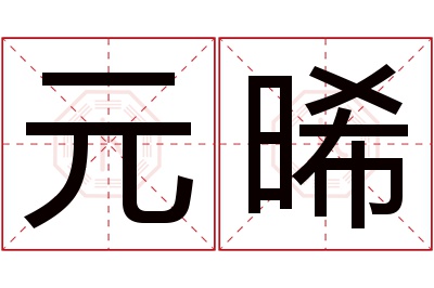 元晞名字寓意