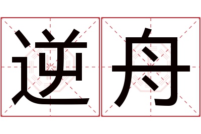 逆舟名字寓意