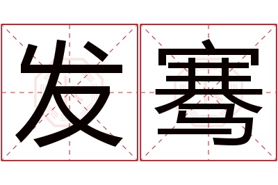 发骞名字寓意 发骞名字寓意