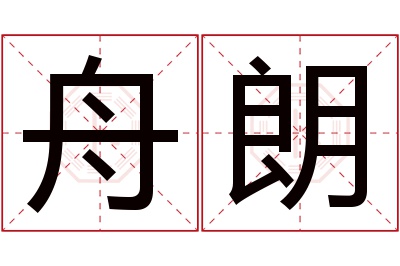 舟朗名字寓意