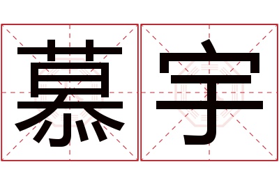 慕宇名字寓意