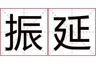 振延名字寓意