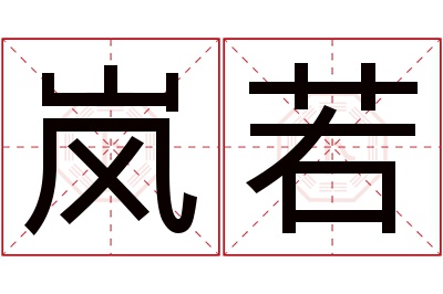 岚若名字寓意