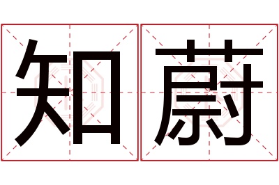 知蔚名字寓意 知蔚名字寓意