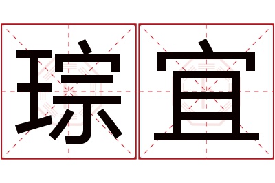 琮宜名字寓意 琮宜名字寓意