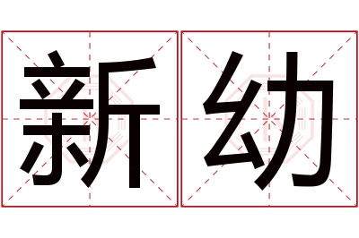 新幼名字寓意