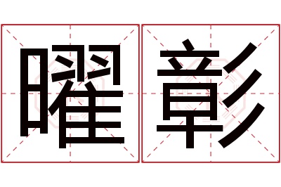 曜彰名字寓意