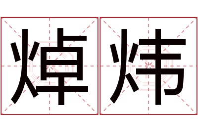 焯炜名字寓意 焯炜名字寓意