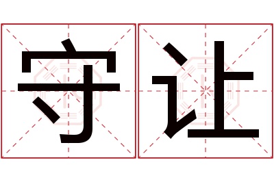 守让名字寓意 守让名字寓意