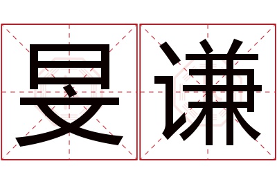 旻谦名字寓意