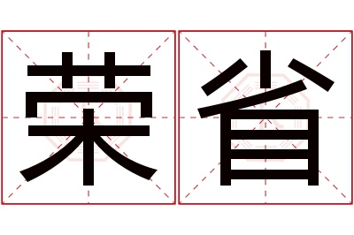 荣省名字寓意 荣省名字寓意