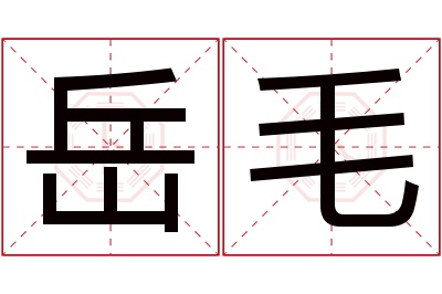 岳毛名字寓意