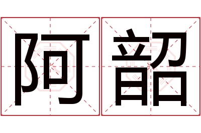 阿韶名字寓意 阿韶名字寓意