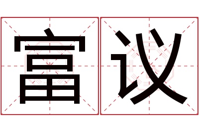 富议名字寓意 富议名字寓意